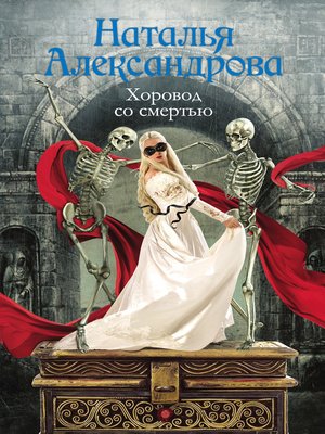 cover image of Хоровод со смертью